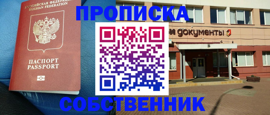 временная прописка в Канаше